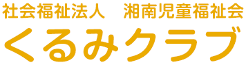 社会福祉法人湘南児童福祉会　くるみクラブ