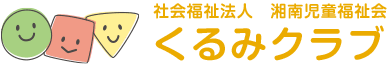 社会福祉法人湘南児童福祉会　くるみクラブの概要